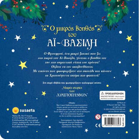 Ο μικρός βοηθός του Αϊ-Βασίλη (978-960-617-734-7) - Ανακάλυψε το αγαπημένο σου Χριστουγεννιάτικο Βιβλίο στο Oikonomou-shop.gr.